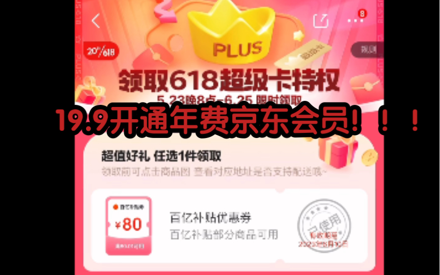 京东福利再次来袭、卡bug 19.9开通年费会员!!!哔哩哔哩bilibili