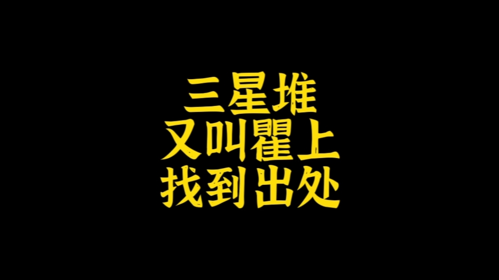 三星堆“瞿上”,源自曲阜+桑丘.也叫穷桑.曲阜商丘都与蜀地桑蚕文化有关哔哩哔哩bilibili