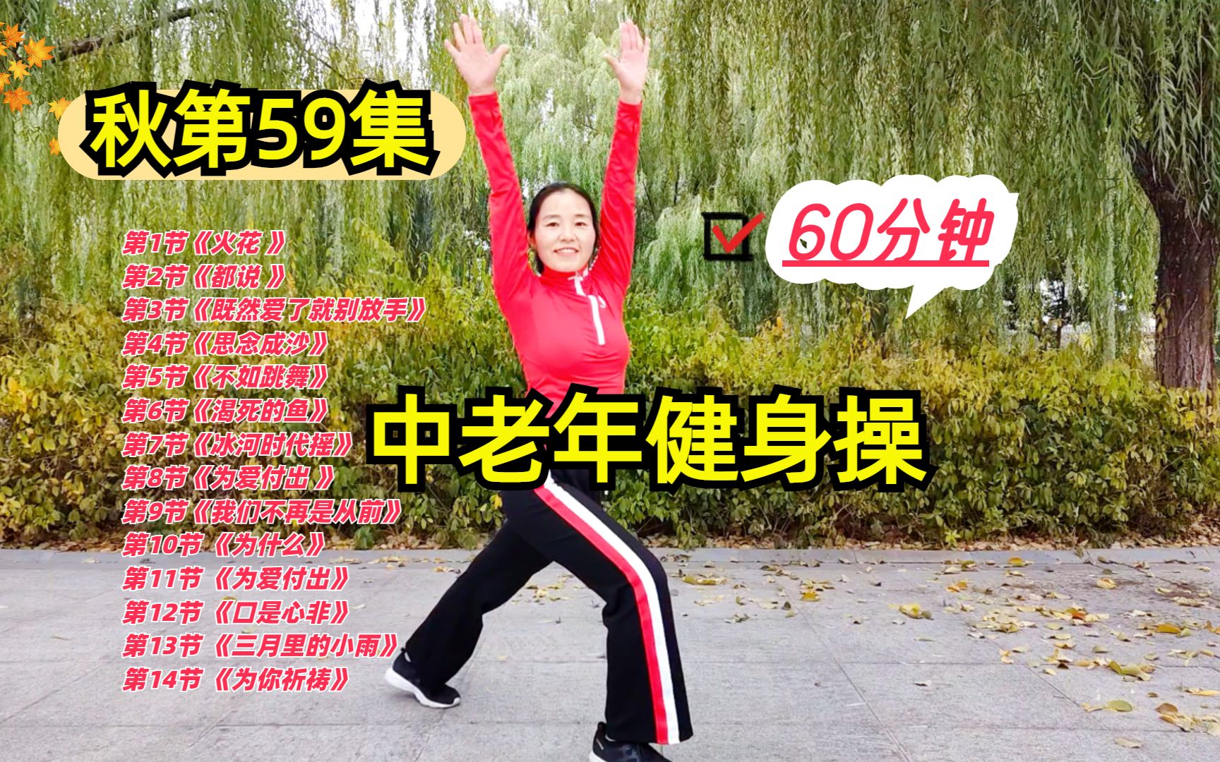 [图]秋第59集 60分钟大众健身操完整版，适合所有人，中老年人更喜欢跳的操