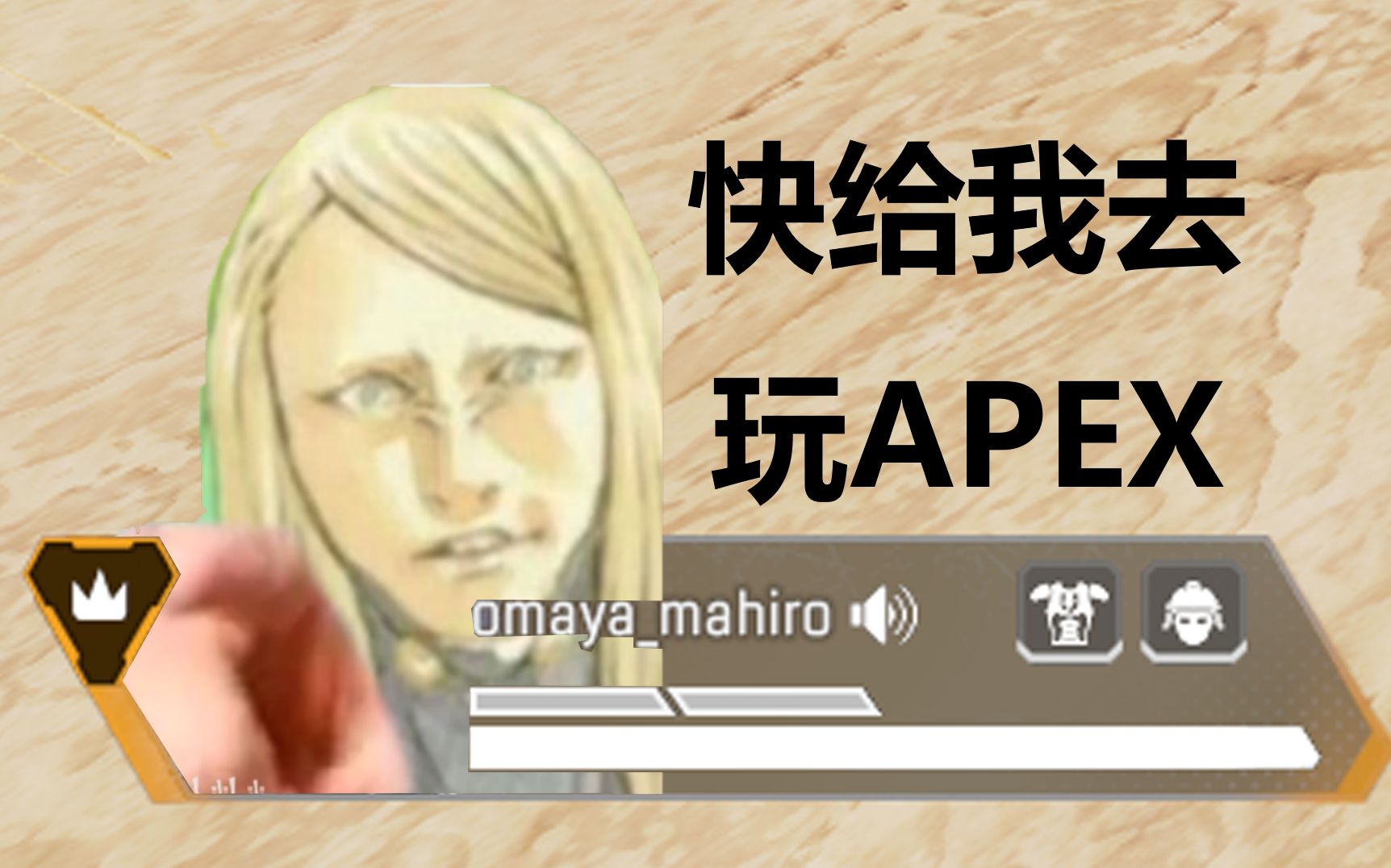 apex,但是烟雾镜配音