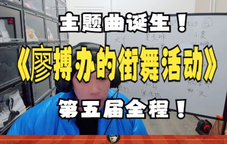 《廖搏办的街舞活动》第五期全程哔哩哔哩bilibili