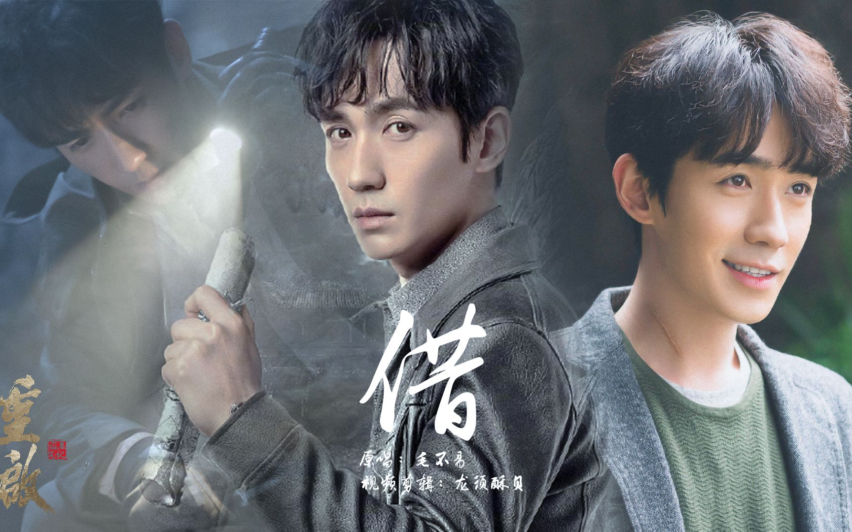 重启吴邪(《借》:毛不易)_哔哩哔哩_bilibili