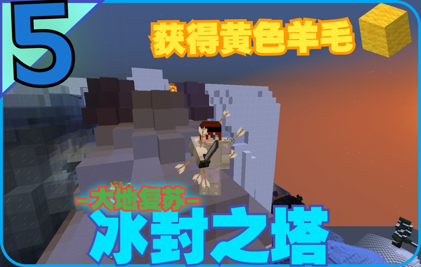 欢迎来到血压冰原minecraft大地复苏黄色羊毛到手terrarestoreep5逍遥