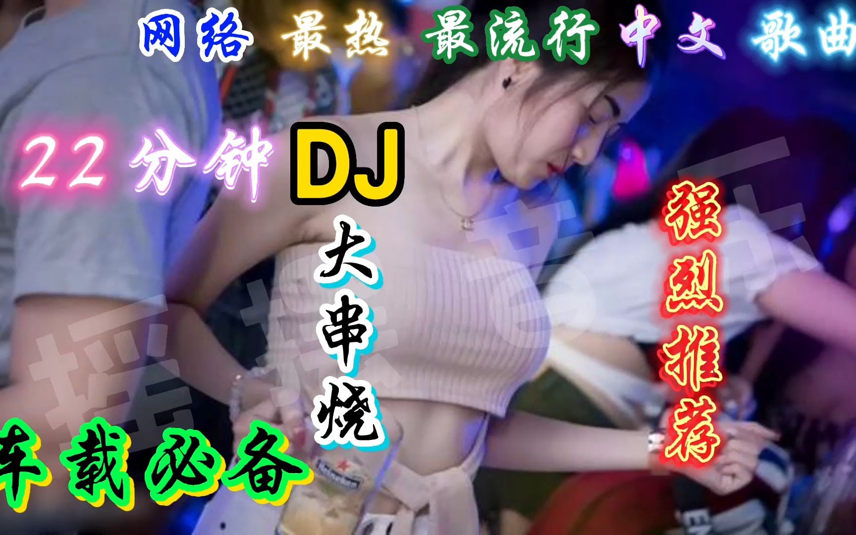 [图]2023顶级中文DJ神曲，顶尖音质高清性感车载DJ，满满回忆酒吧嗨曲