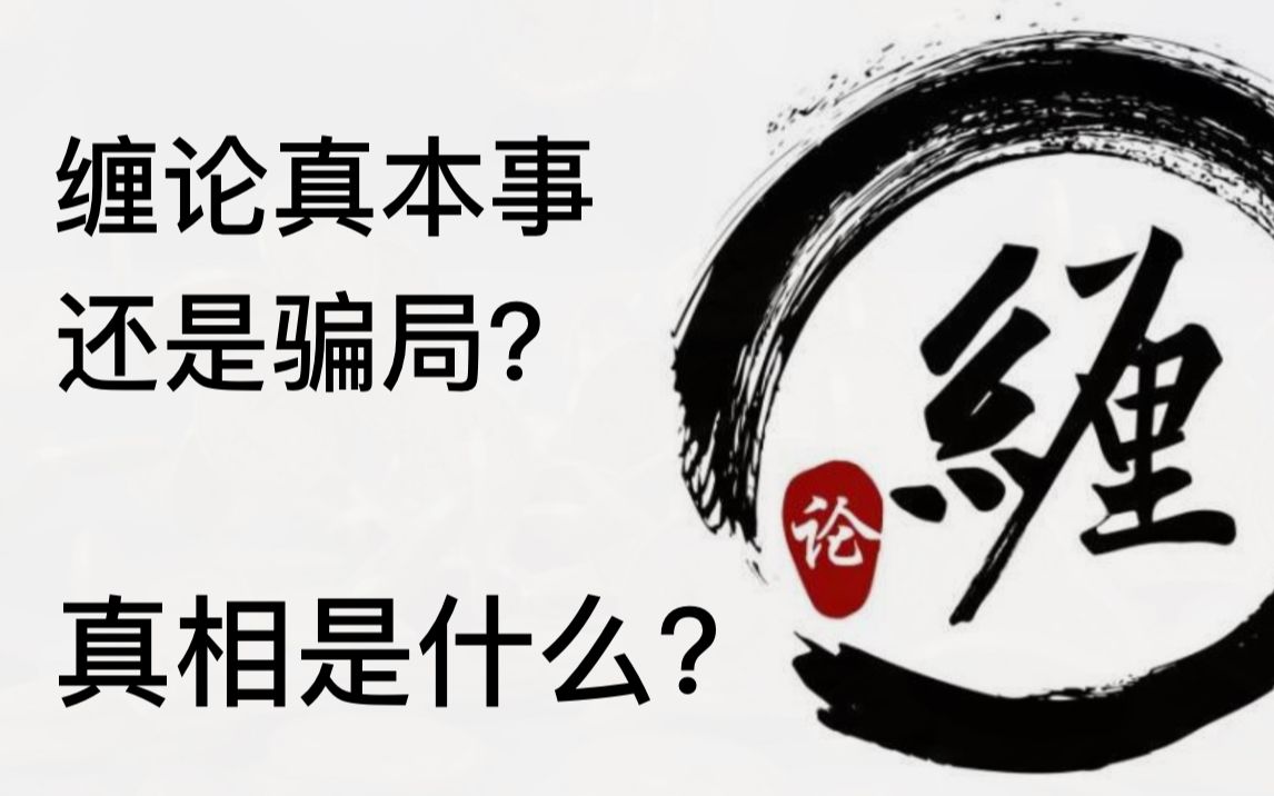 [图]缠论能不能赚钱？缠论是股票第一奇书还是第一大骗局？缠中说禅到底是大神还是大骗子？