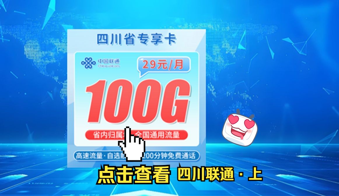 100G全国通用流量?29月租拿下!四川联通专栏上集,2025流量卡推荐|全网手机卡电话卡|移动|电信手机流量卡推荐|运营商哔哩哔哩bilibili