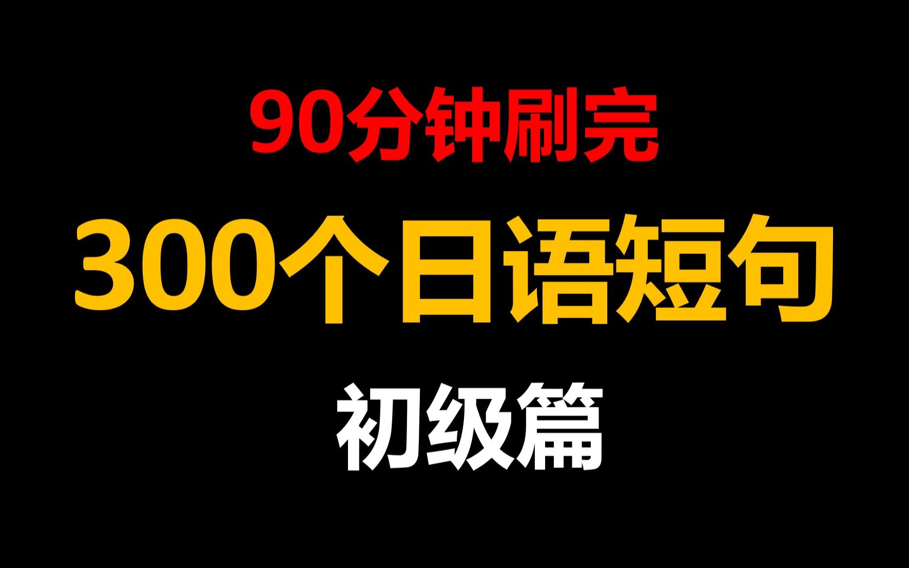 超简单实用的日语口语300句,都是生活用语,好记实用,收藏必备!哔哩哔哩bilibili