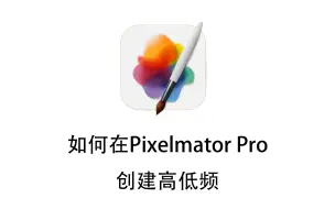 如何在Pixelmator Pro中创建高低频