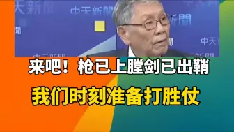 台媒：来吧！枪已上膛剑已出鞘，我们时刻准备打胜仗，剑指日本。