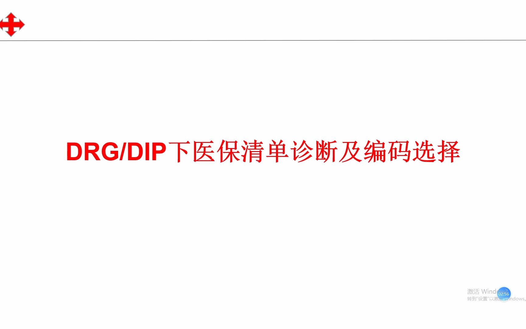 DRG/DIP下医保清单诊断及编码选择哔哩哔哩bilibili