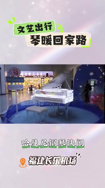 哈曼尼钢琴快闪福建长乐机场,旋律载梦归家伴你行哔哩哔哩bilibili