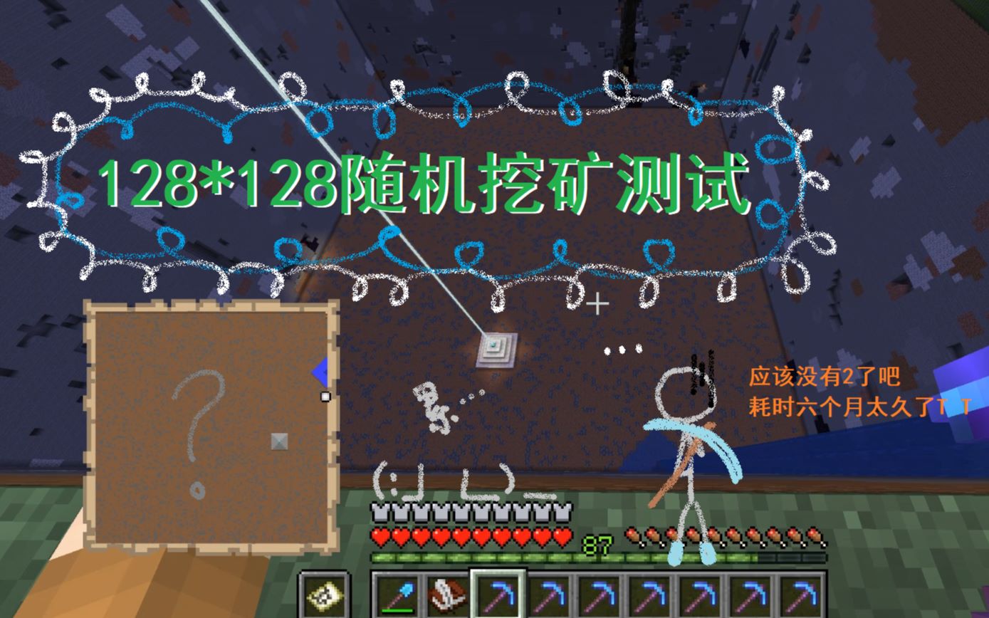 [图]【Minecraft】128乘128随机挖矿测试