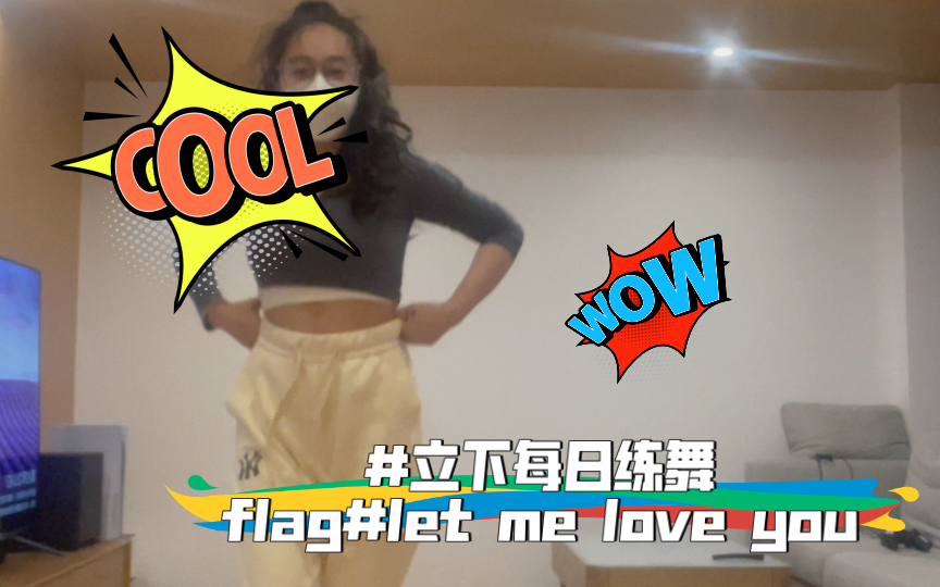 [图]#立下每日练舞flag#let me love you（下）