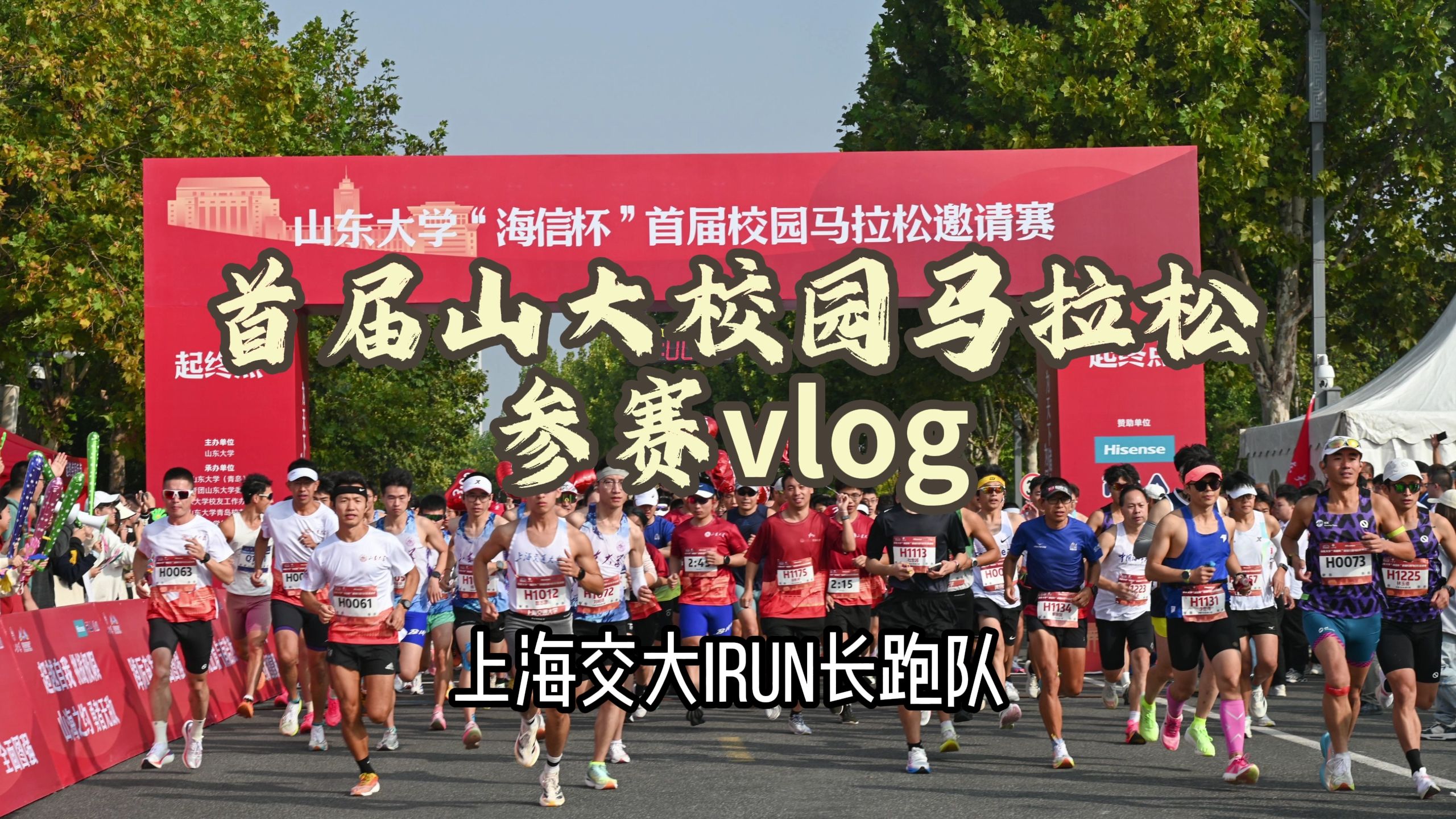 irun长跑队出征山东大学首届校园马拉松vlog