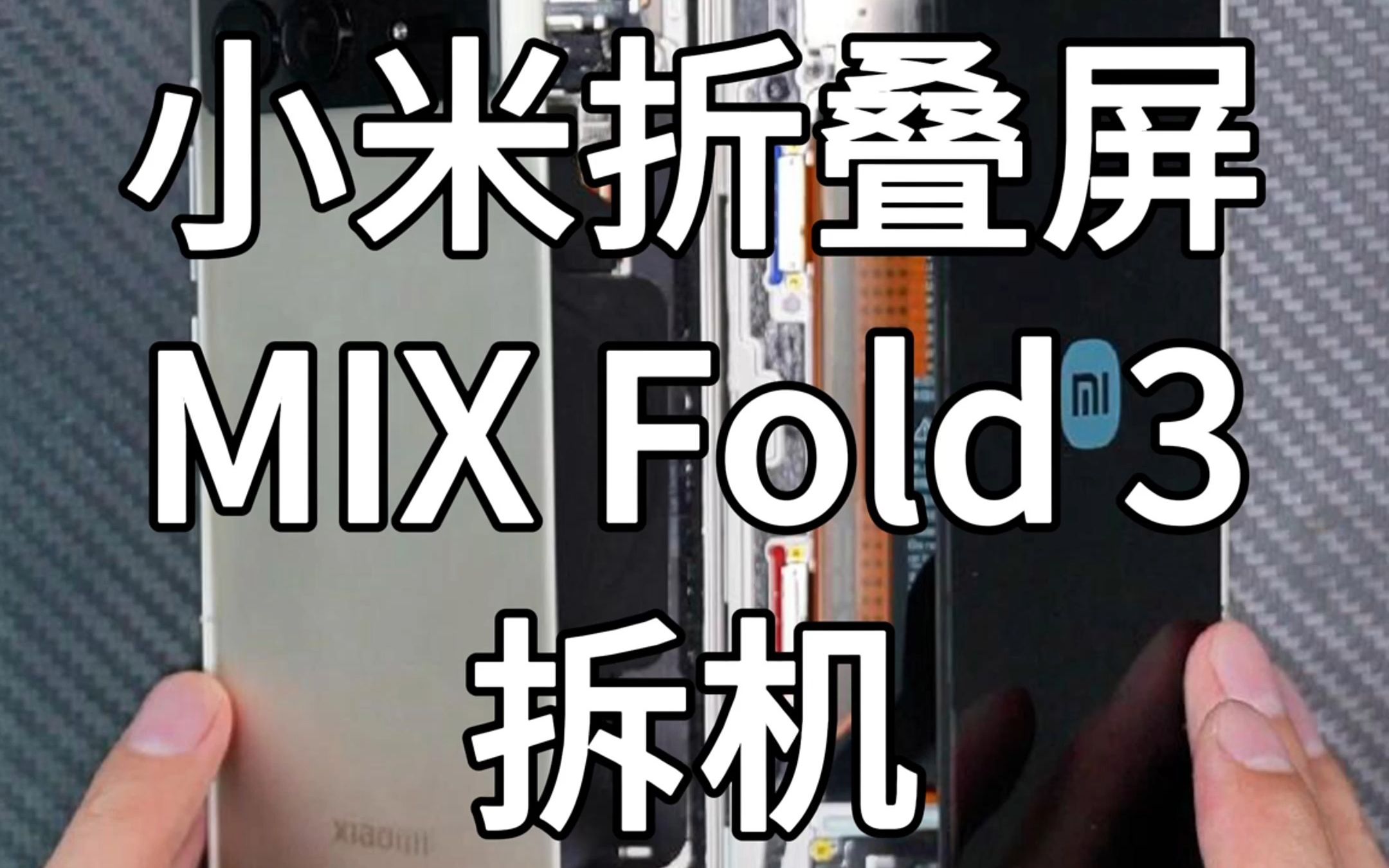 [图]小米第三代折叠屏MIXFold3拆机