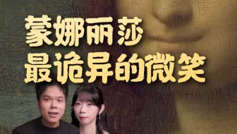 她凭什么是世界第一名画？就这两笔，达芬奇画了16年？？