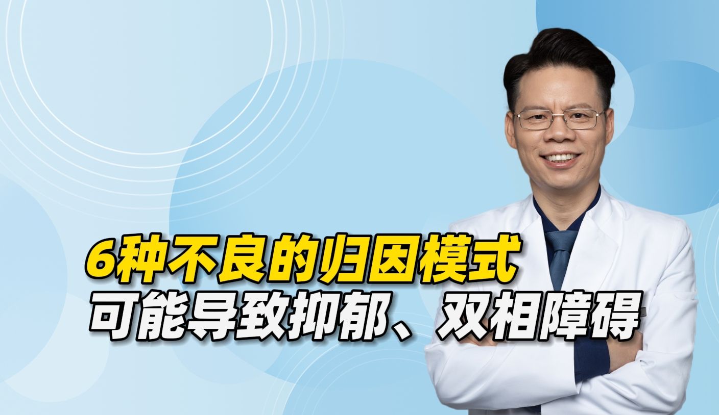 6种常见的不良归因模式可致抑郁、双相障碍、人格障碍等,如何避免踩坑?哔哩哔哩bilibili