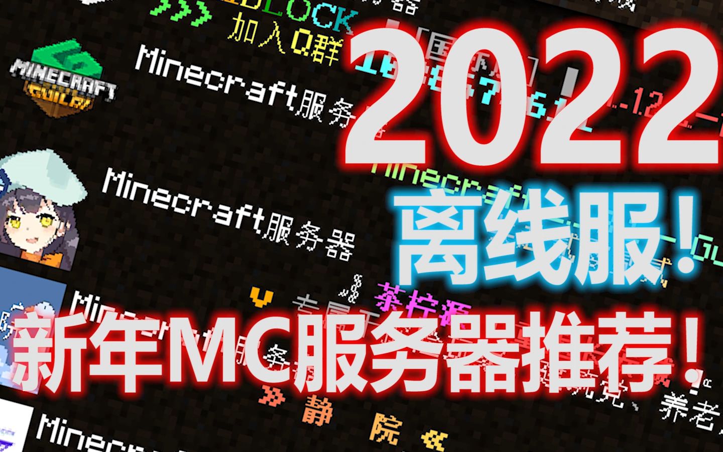 2022年MC离线服推荐!!!网络游戏热门视频