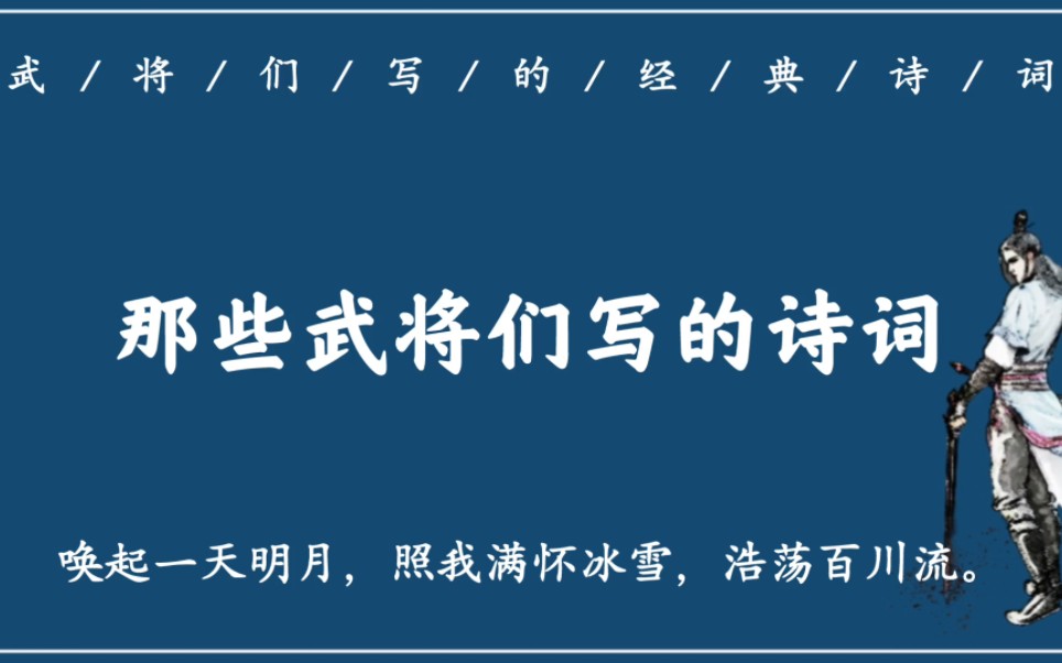 [图]“青花一片莹寒泉，中有毅魄嫠苍天”那些武将们写的经典诗词，霸气与柔情皆存，不输文人