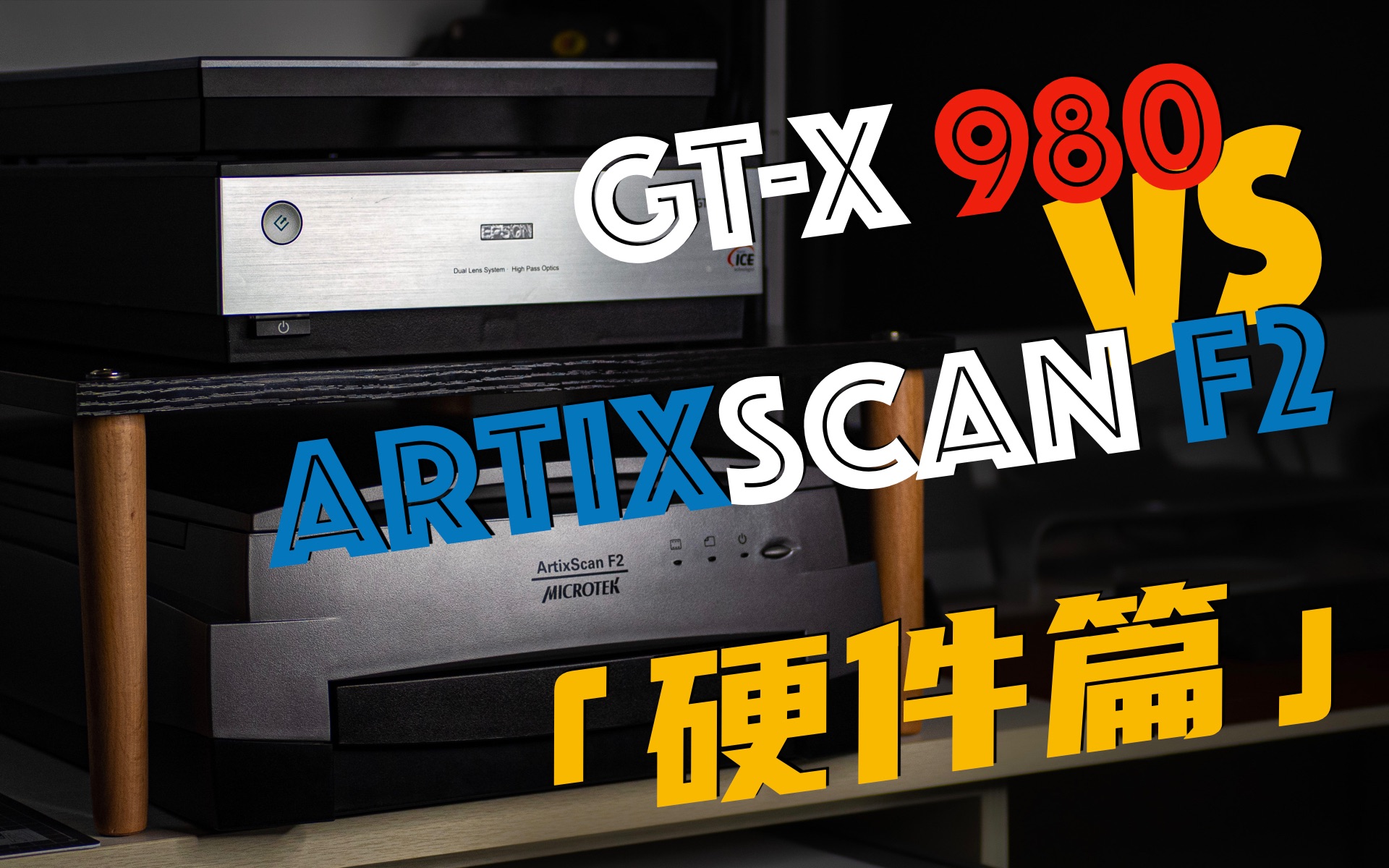 爱普生 GTX 980 vs 中晶 F2 「硬件篇」哔哩哔哩bilibili