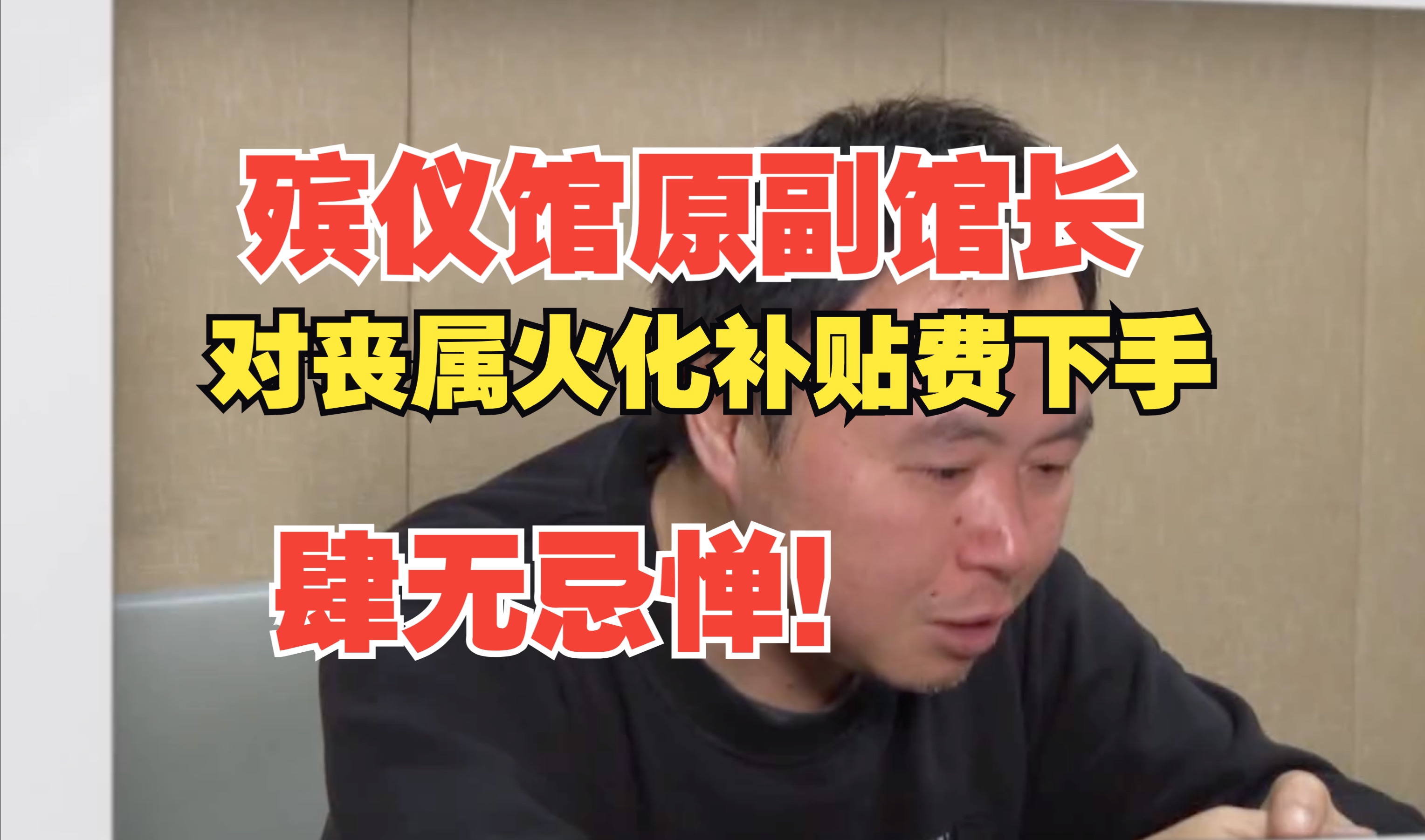 收受商人礼金、违规提高收费标准、套取殡仪馆资金,德阳一殡仪馆原副馆长被移送司法机关哔哩哔哩bilibili