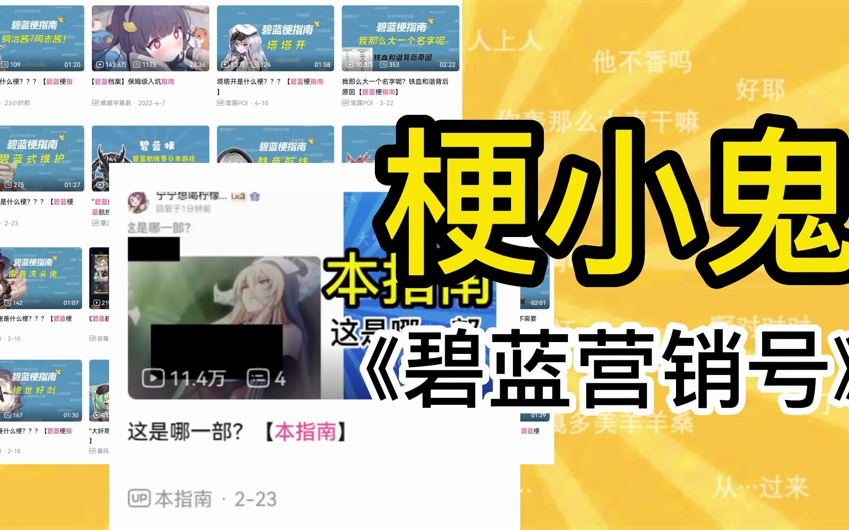 碧蓝营销号【梗小鬼】哔哩哔哩bilibili