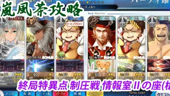 Fgo 岚风茶超低cost 第七特异点7 20 5 Fate Go Fate Grand Order 哔哩哔哩 Bilibili