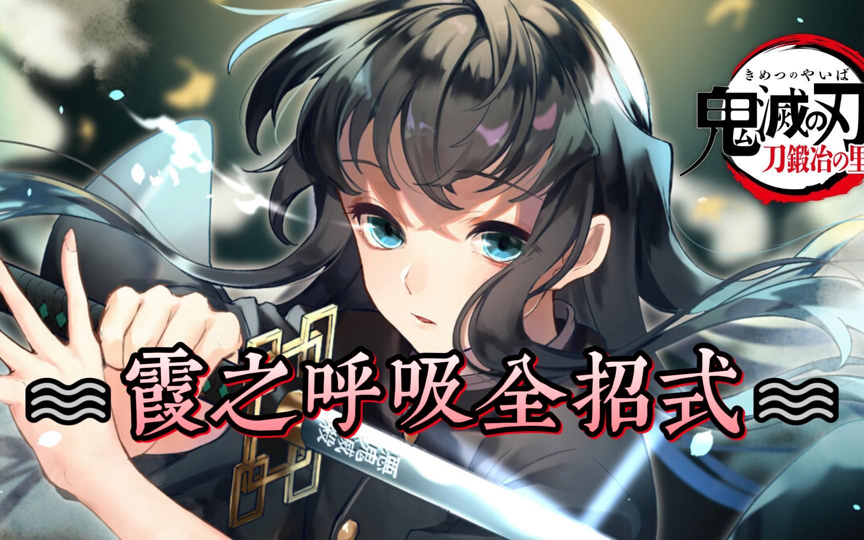 【1080p 调色】霞の呼吸全招式.无水印纯享!