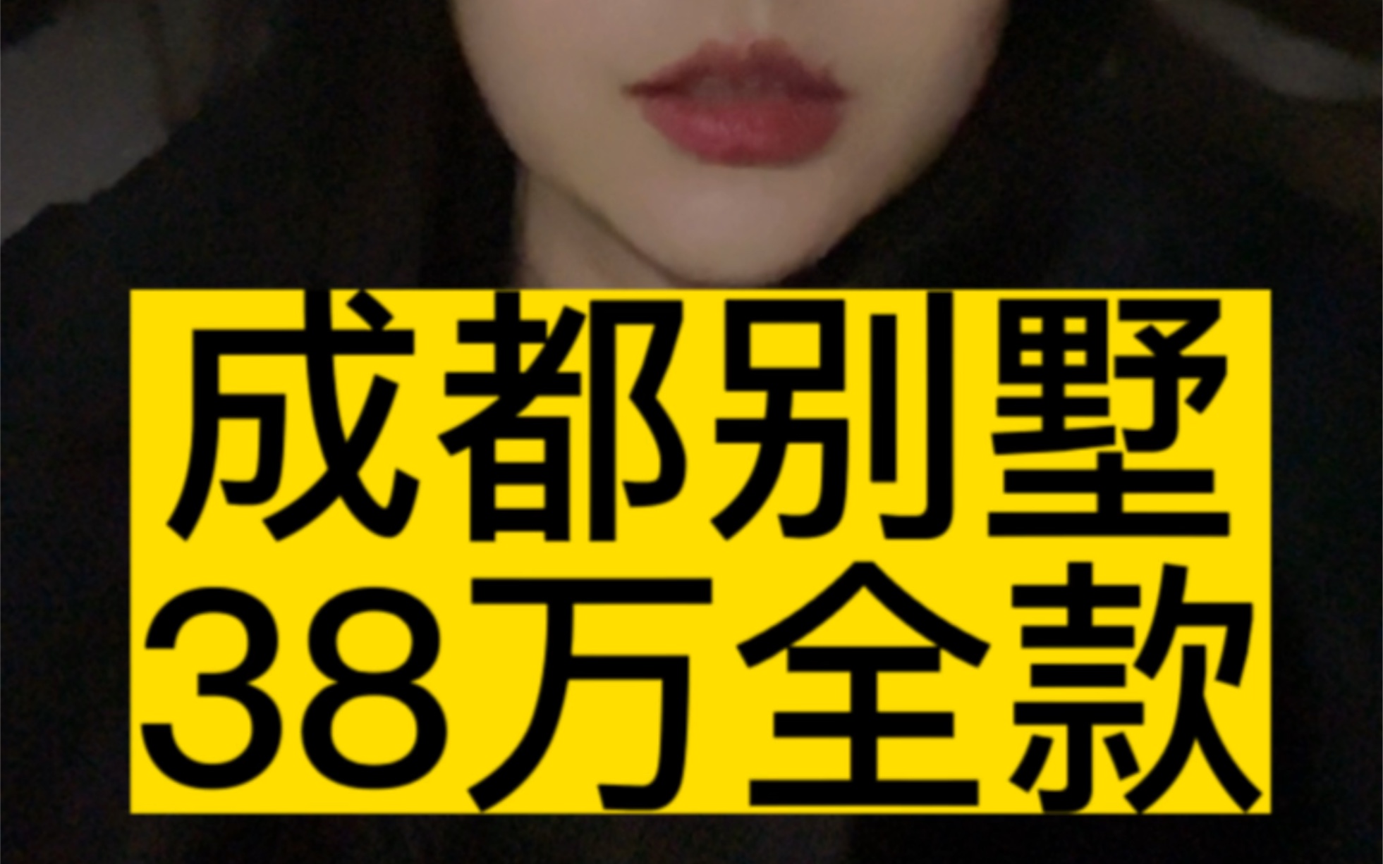 成都安家!别墅全款38个!新疆人成都买房哔哩哔哩bilibili