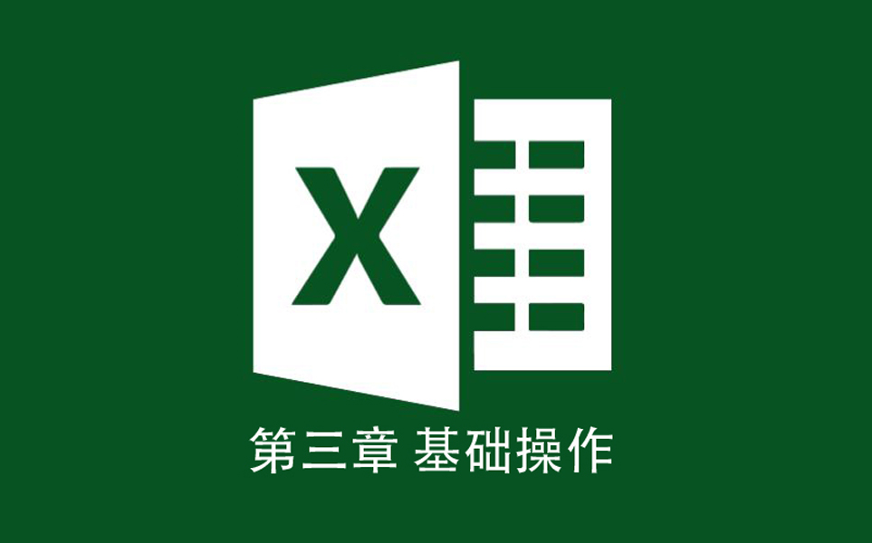 [图]Excel 2016 入门教程 第三章 Excel基础操作（3小节）