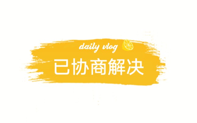 【挂人视频】【已协商解决】哔哩哔哩bilibili