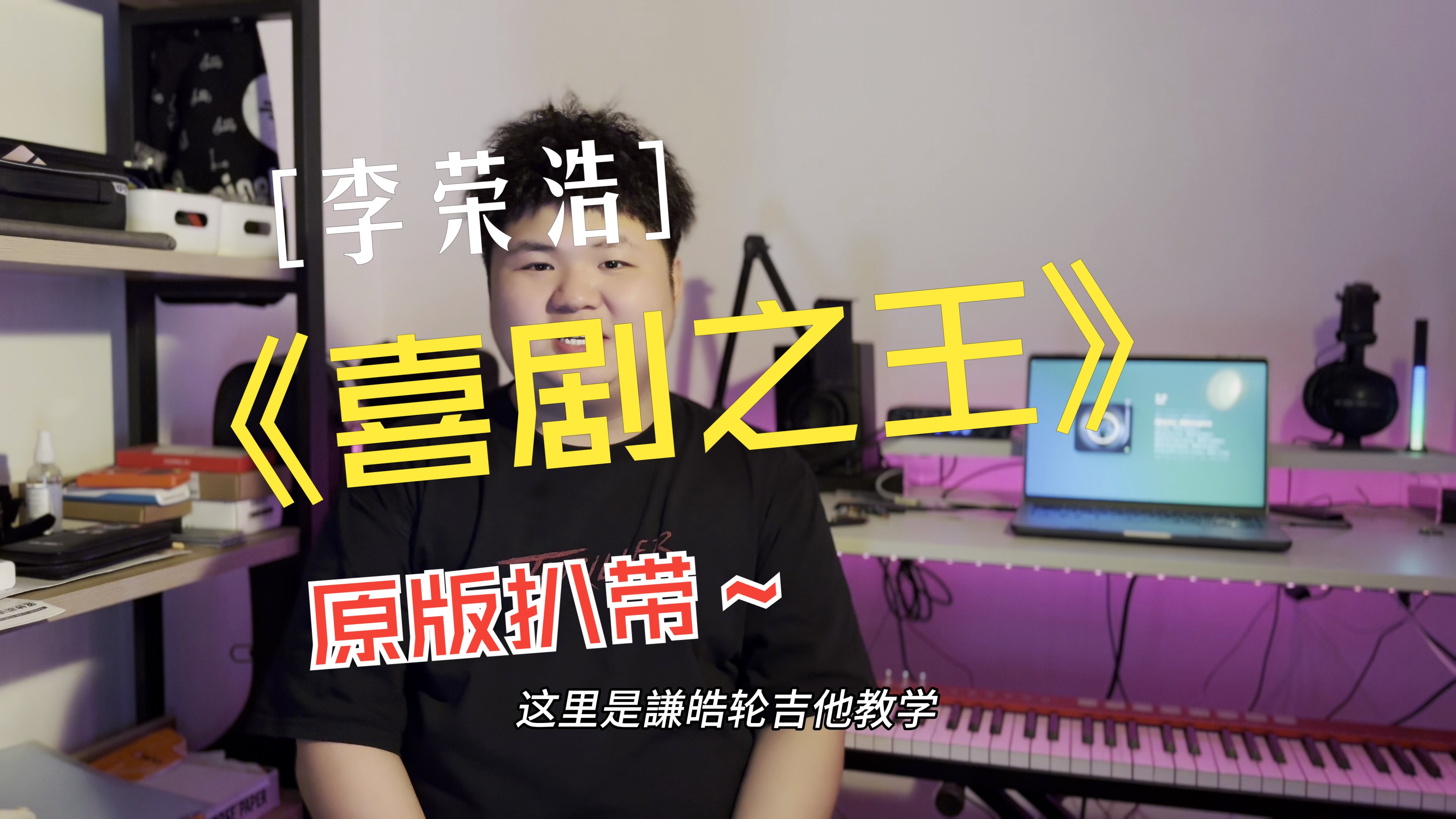 李荣浩《喜剧之王》全网最还原的吉他扒带!