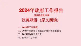 2024年双语政府工作报告 (一)｜2023工作回顾 (原文朗读)