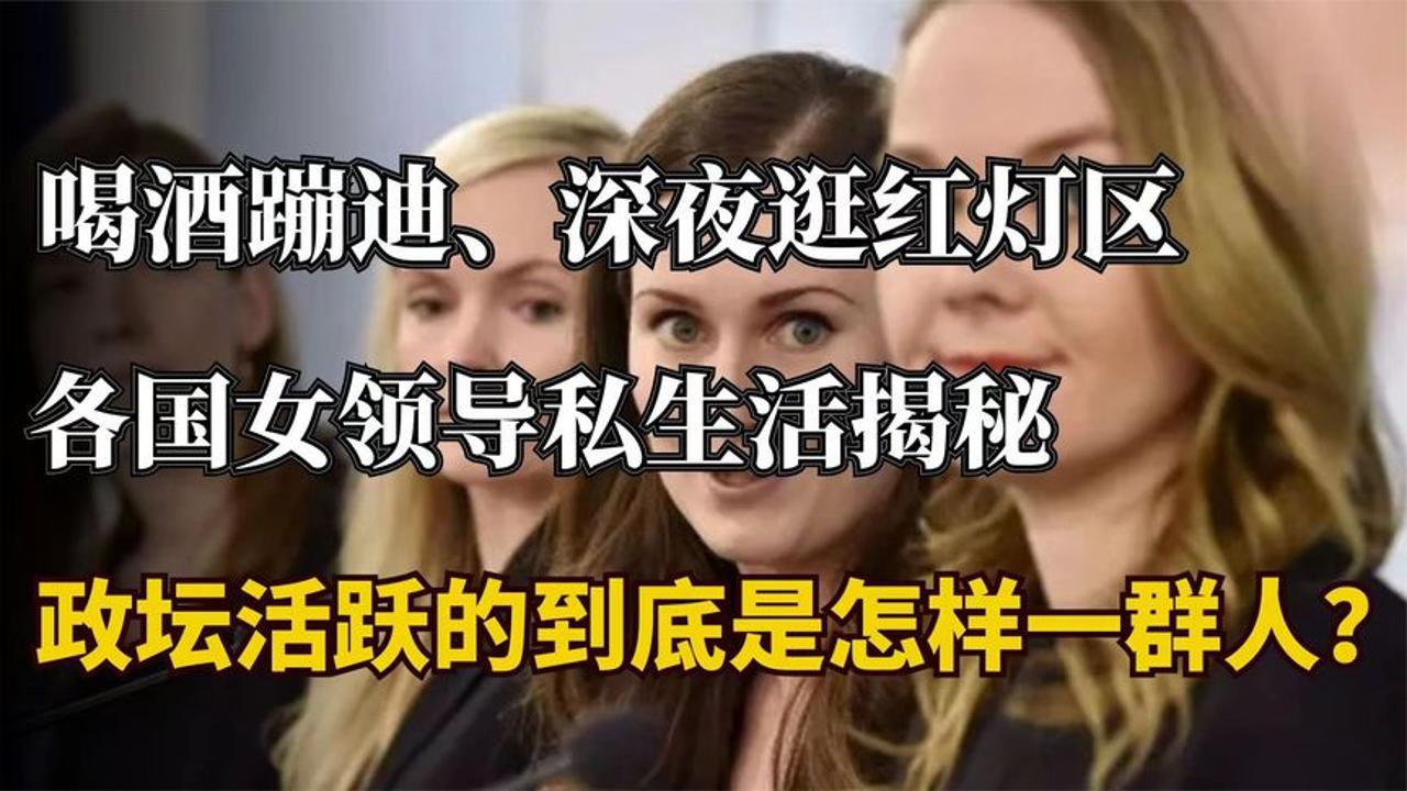 各国女领导私生活有多高调?夜不归宿是常态,如此形象还能执政?哔哩哔哩bilibili