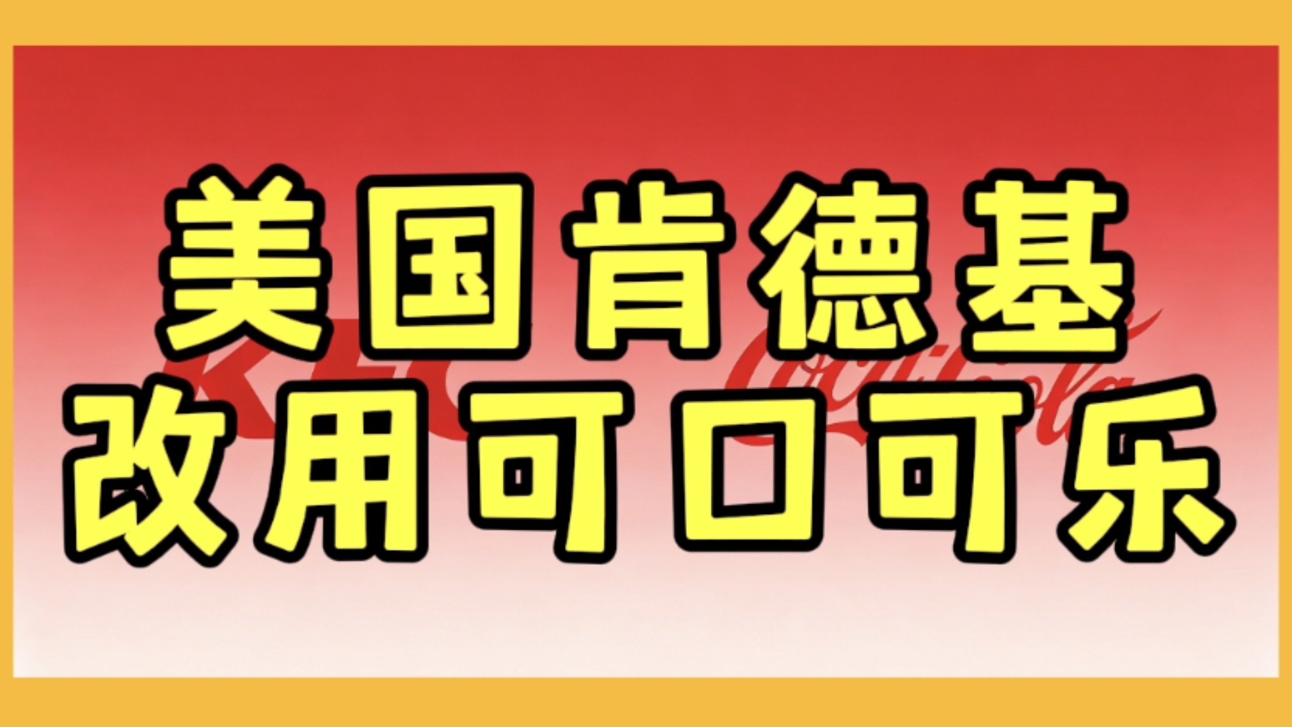 百事可乐天塌了，美国肯德基结束与百事可乐40年的合作，正式改为供应可口可乐旗下的饮料啦！