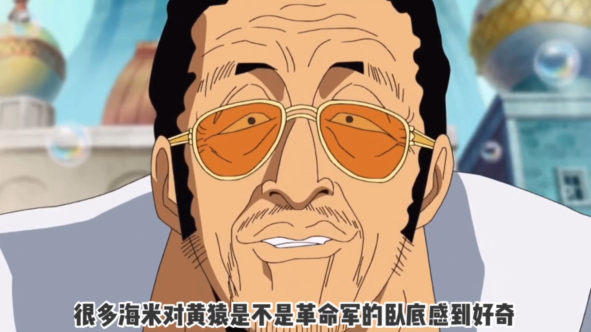 海贼王黄猿到底是不是革命军卧底呢?