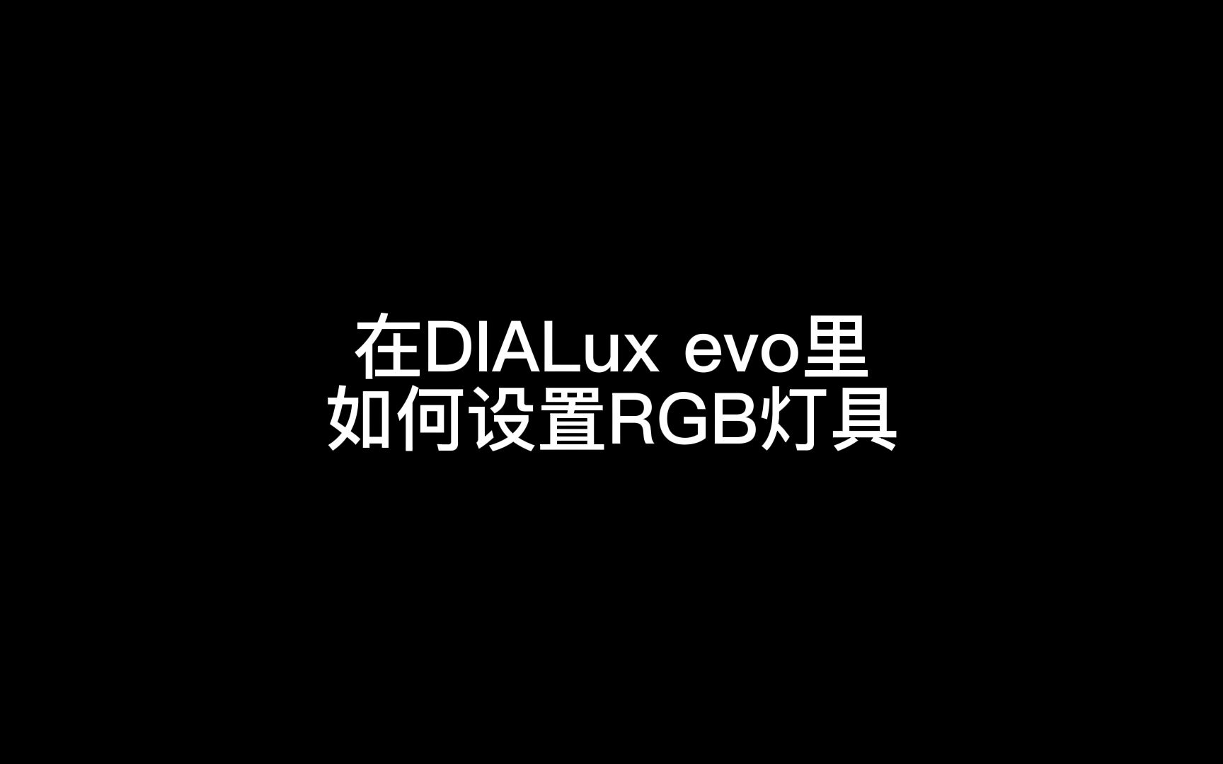 如何在DIALux evo里设置RGB灯具哔哩哔哩bilibili