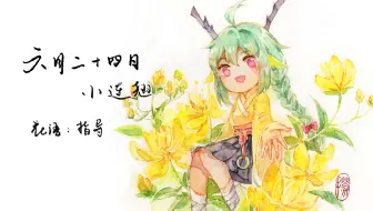 生日花 6月7日 日本鬼灯檠 话痨up在线叨逼 哔哩哔哩 Bilibili