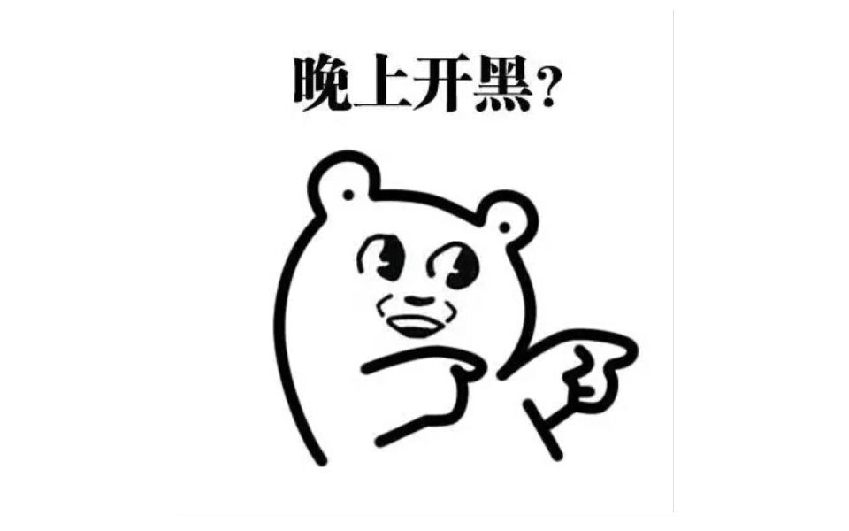 【英雄联盟】今晚开黑么