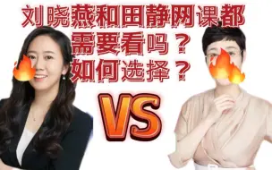 Download Video: 刘晓艳和田静的网课都需要看吗？如何选择？这个我知道，两位老师我都看过，讲课风格各有不同，看自己喜欢哪种，下面详细分析：语法长难句：田静 VS 刘晓艳