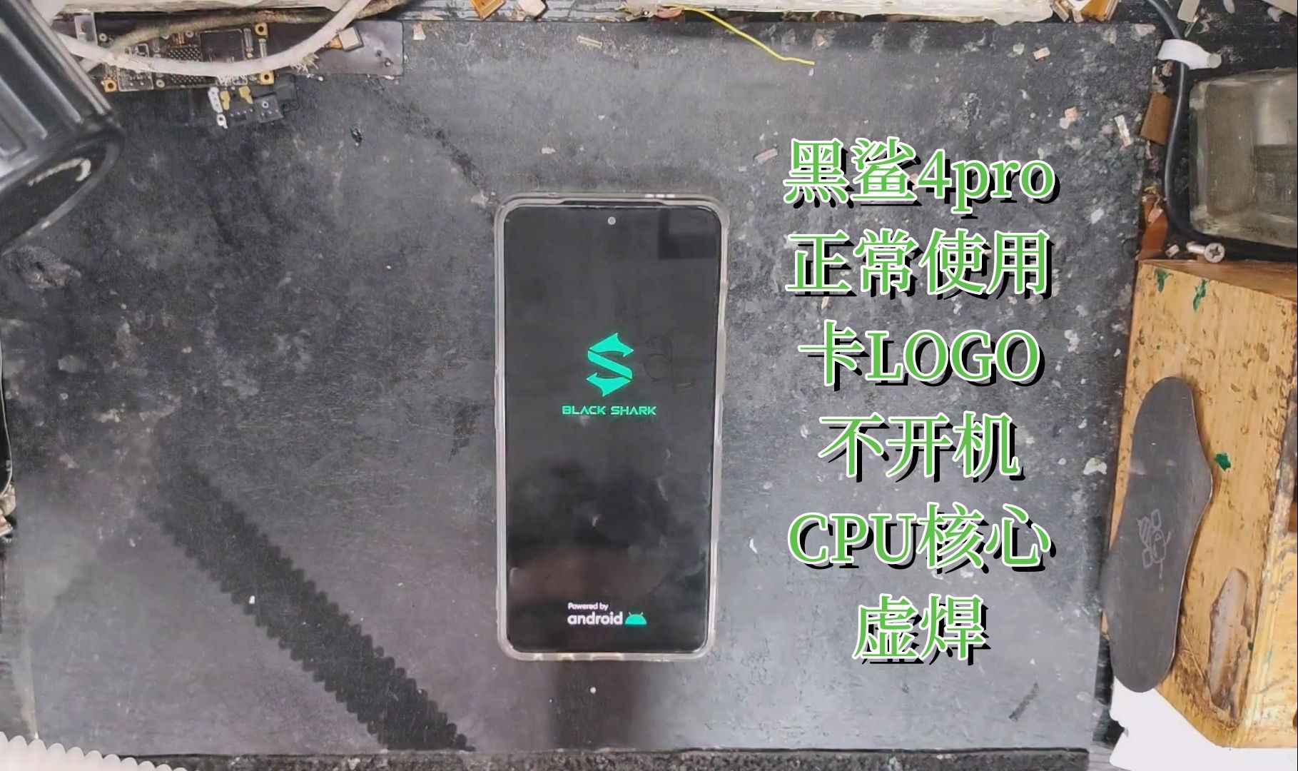 黑鲨4pro手机正常使用卡logo不开机,检测晓龙888核心虚焊,重新焊接cpu