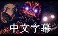 [图][中文字幕][8-BitRyan]最终之夜2 父亲之罪 Part 3 紫男结局