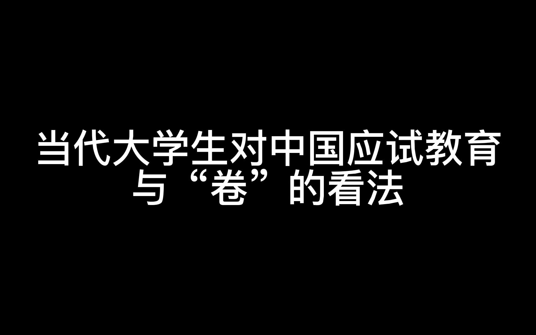 当代大学生对应试教育与“卷”的看法哔哩哔哩bilibili