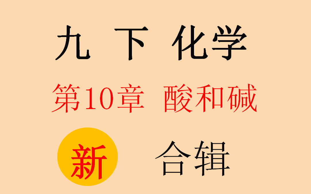 更新化学初三下第十单元酸和碱合辑