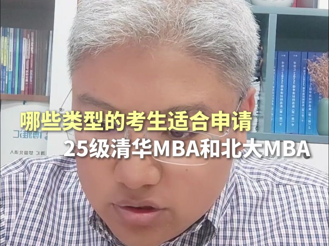 哪些类型的考生适合申请25级清华MBA和北大MBA?#工商管理硕士 #MBA申请材料提交 #MBA体验营 #考研 #MBA毕业哔哩哔哩bilibili