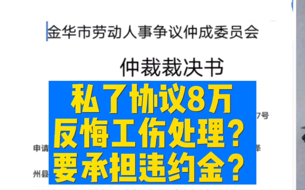 工伤协议私了赔8万,员工反悔如何处理赔偿?要承担违约金吗?哔哩哔哩bilibili