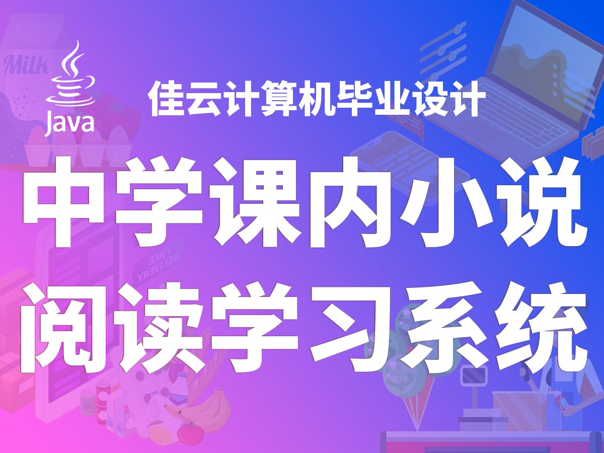 中学课内小说阅读学习系统 JAVA开源毕设 基于SSM框架开发哔哩哔哩bilibili