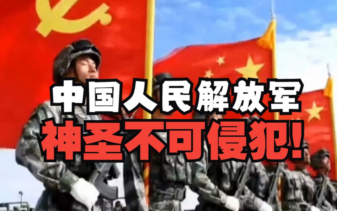 中国人民解放军神圣不可侵犯!哔哩哔哩bilibili