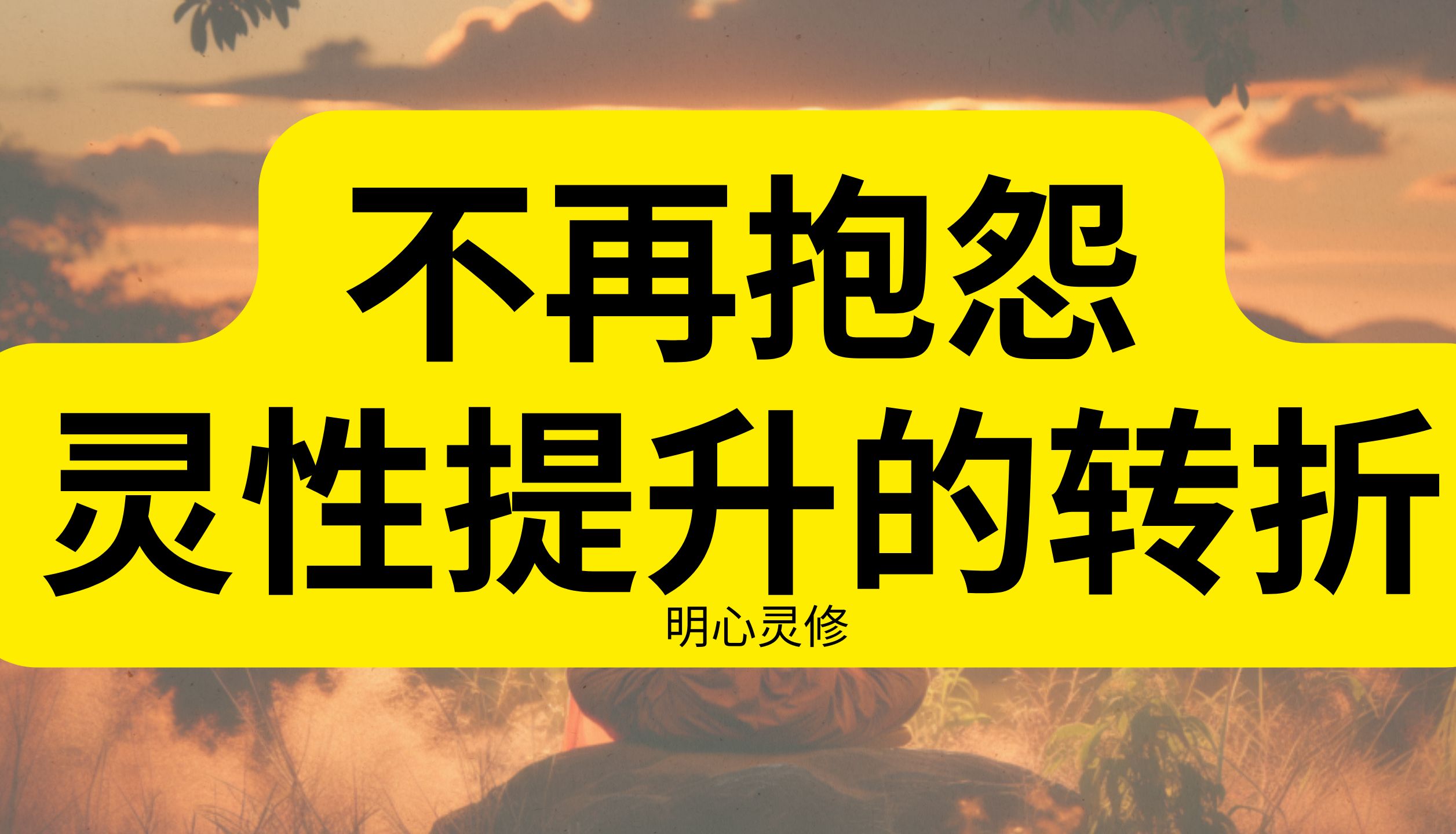 不再抱怨这个世界是灵性提升的关键转折 | 明心灵修哔哩哔哩bilibili