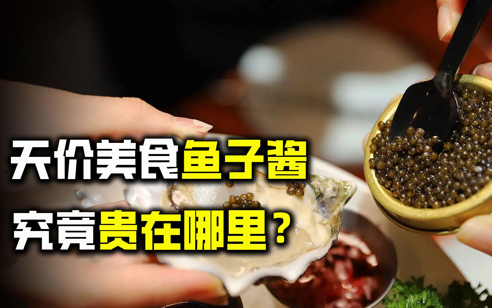 [图]世界上最奢侈的美食，10万块钱一小勺，黄金鱼子酱究竟贵在哪里？